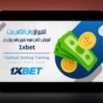 کشف راز بونوس های وان ایکس بت: چگونه این هدایا به سود شما در سایت شرط بندی کمک میکنند؟