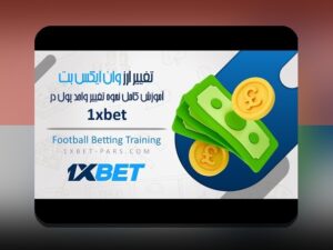 کشف راز بونوس های وان ایکس بت: چگونه این هدایا به سود شما در سایت شرط بندی کمک می‌کنند؟