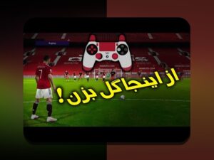 تغییر سبک بازی در زمین‌ها: آشنایی با مفهوم، کاربردها و تأثیر آن در زندگی روزمره کاربران %sitename%